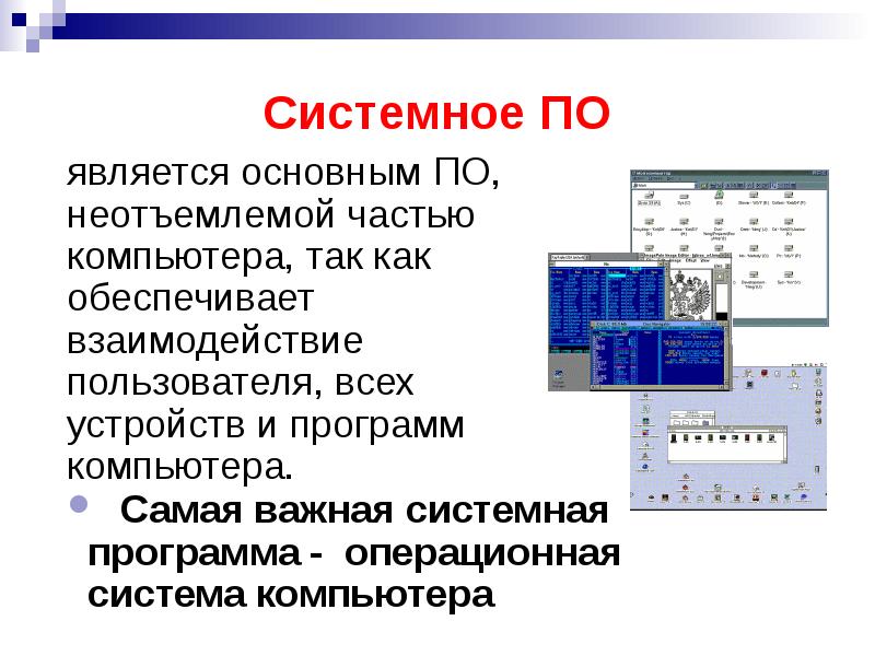 Систем стала. Системными программами являются. Операционная система стала неотъемлемой частью компьютера. Пластина для программ компьютеров. Информатика 3 класс системные программы и Операционная система.