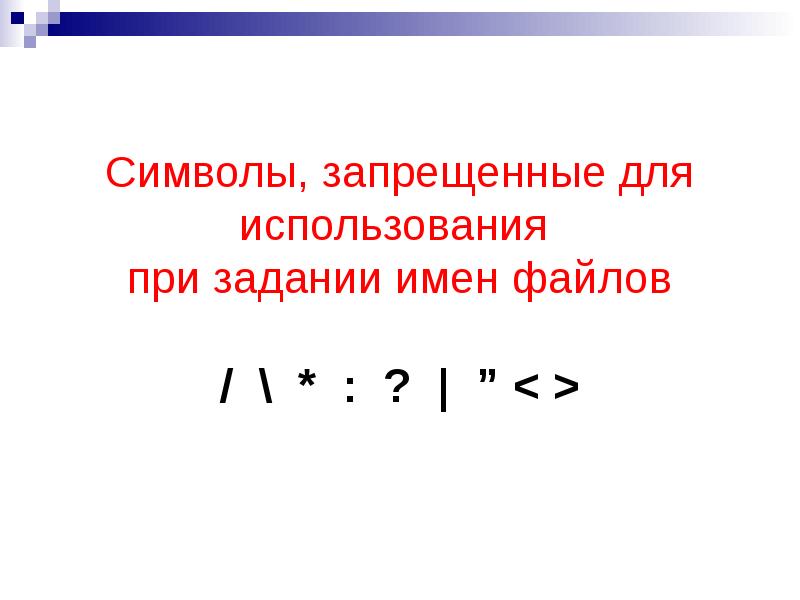 Какие символы запрещается указывать в имени файла. Недопустимые символы в имени файла. Допустимые символы в имени файла. Запретные символы в имени файла. Запрещённые символы в имени файла Windows.