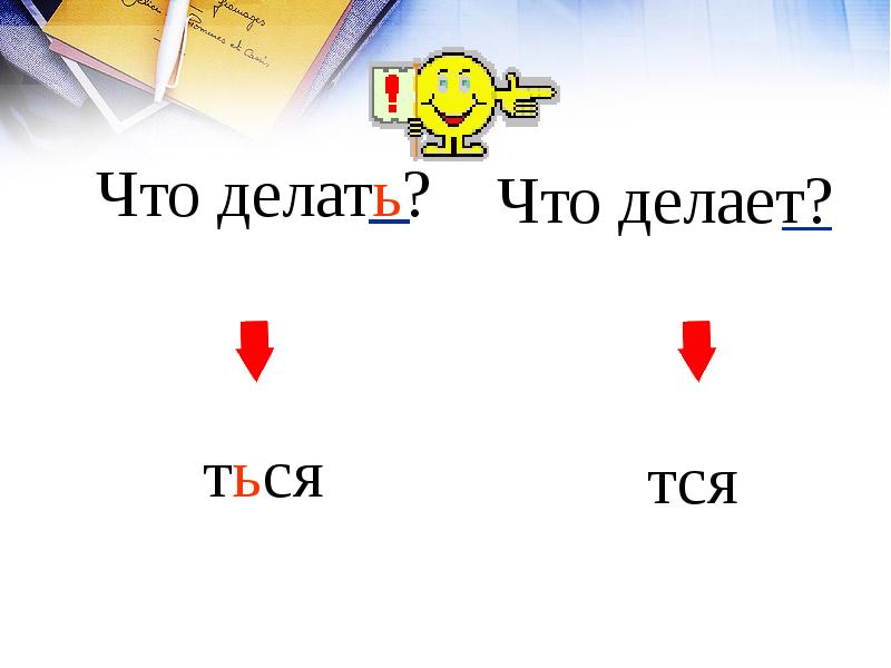 Презентация 5 класс правописание тся и ться в глаголах 5 класс