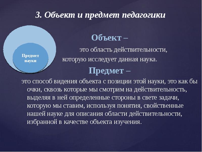 Объект науки это. Объект и предмет педагогики. Объект и предмет изучения педагогики. Предмет педагогической науки это. Объект педагогики и предмет педагогики.