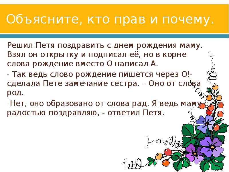 Как пишется слово значение. День рождения правописание. Исторический корень слова поздравляю. Поздравление корень слова. Рождение слова теории.