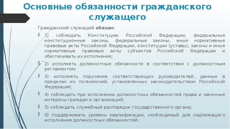 Основные права и обязанности гражданского служащего презентация