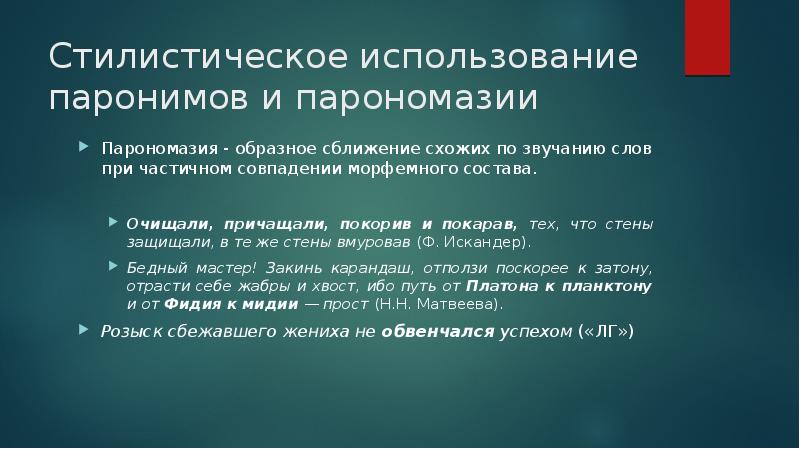 Стилистическое использование