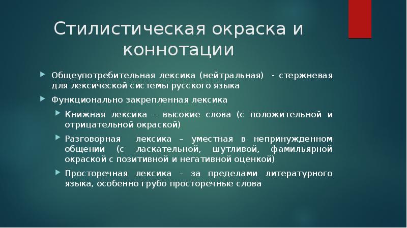 Типы стилистических окрасок слов. Стилистическая окраска. Лексическая коннотация. Стилистическая окраска фразеологизмов.