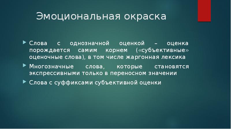 3 слова эмоционально окрашенные