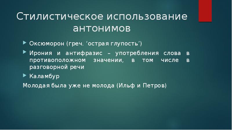 Использование антонимов для создания контраста антитезы оксюморонов проект