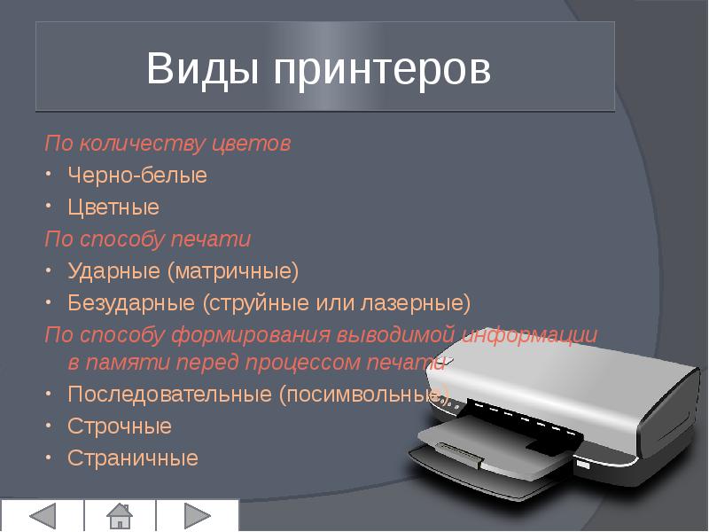 Проект на тему принтеры и особенности их функционирования