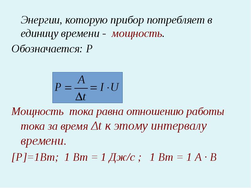 Энергия тока равна