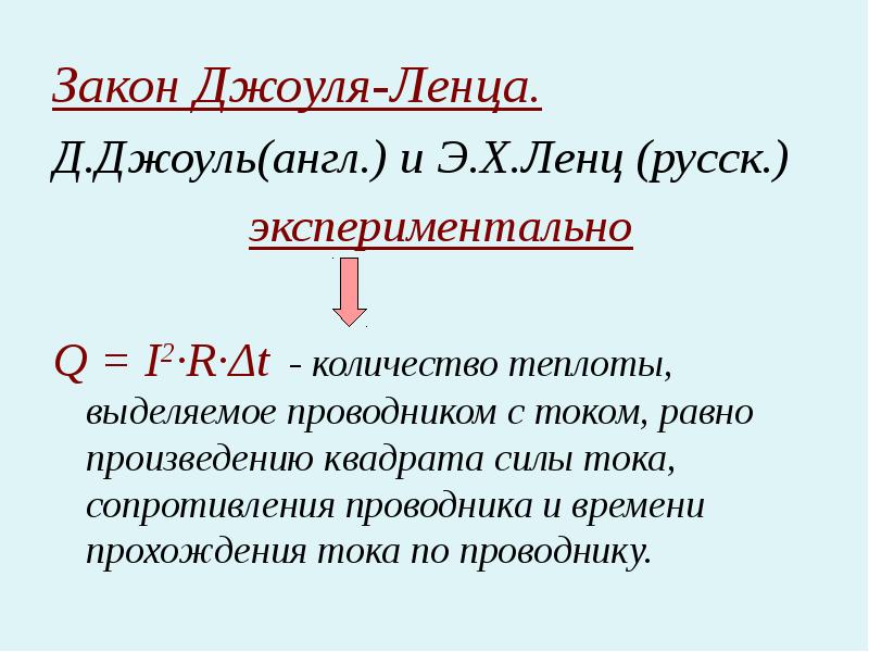 Закон джоуля ленца работа и мощность тока