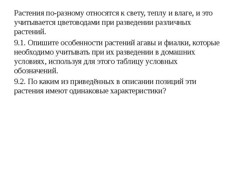 Многие по разному относятся к. 10 Растения по разному относятся к свету теплу и влаге и это. Растения по разному относятся к свету теплу и влаге и это учитывается. Растения по разному относятся к свету. По разному относятся.