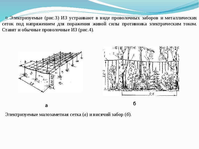 Устроенный вид. Электризуемые заграждения военного назначения. ЭЛЕКТРИЗОВАННЫЙ забор. Общие сведения об инженерных заграждениях. Назначение электризуемого заграждения.