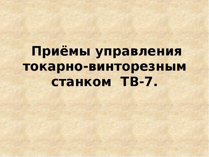 Приёмы управления токарно-винторезным станком ТВ-7.