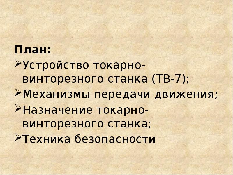 План: Устройство токарно-винторезного станка (ТВ-7); Механизмы передачи движения; Назначение токарно-винторезного станка; 