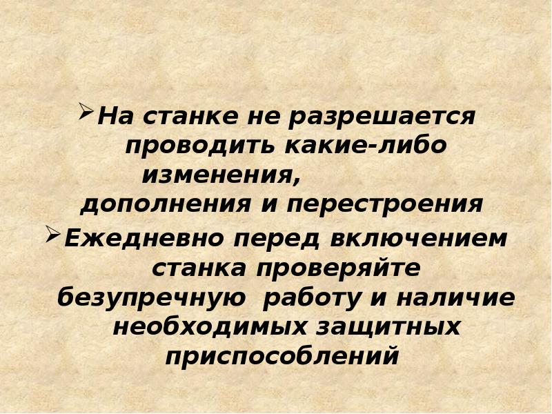 На станке не разрешается проводить какие-либо изменения, 