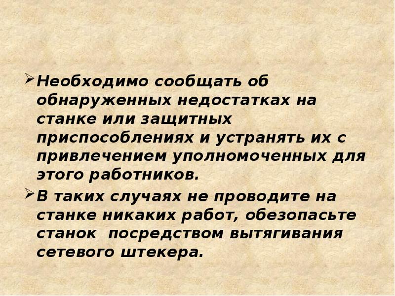 Необходимо сообщать об обнаруженных недостатках на станке или защитных приспособлениях и