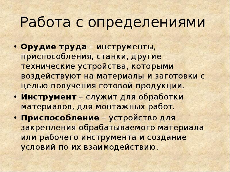 Работа с определениями Орудие труда – инструменты, приспособления, станки, другие технические