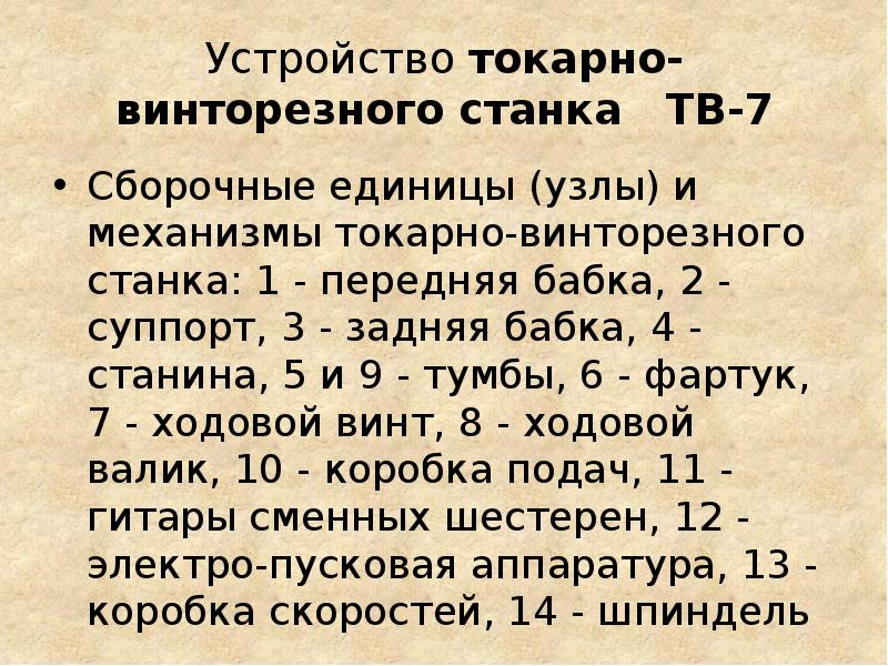 Устройство токарно-винторезного станка ТВ-7 Сборочные единицы (узлы) и механизмы токарно-винторезного