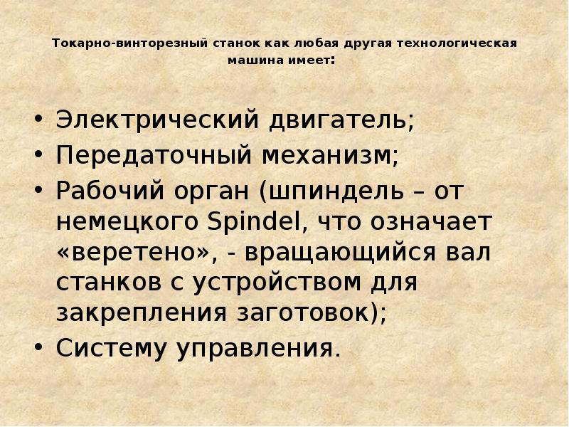 Токарно-винторезный станок как любая другая технологическая машина имеет: Электрический