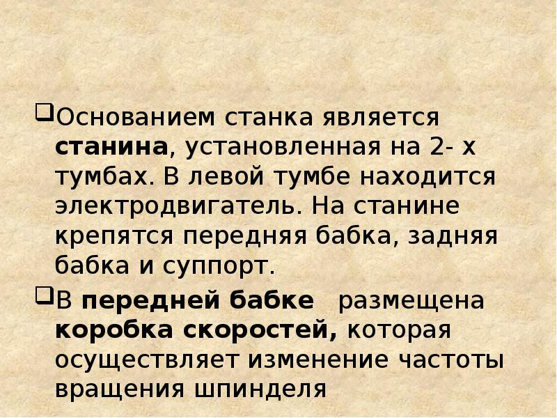 Основанием станка является станина, установленная на 2- х тумбах. В левой