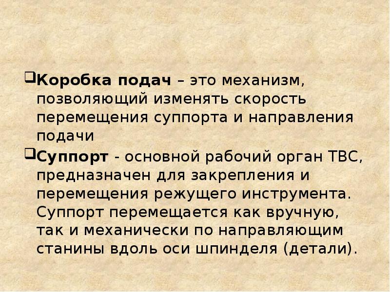 Коробка подач – это механизм, позволяющий изменять скорость перемещения суппорта и