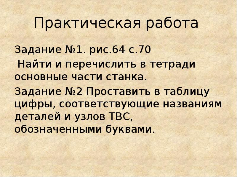 Практическая работа Задание №1. рис.64 с.70 Найти и