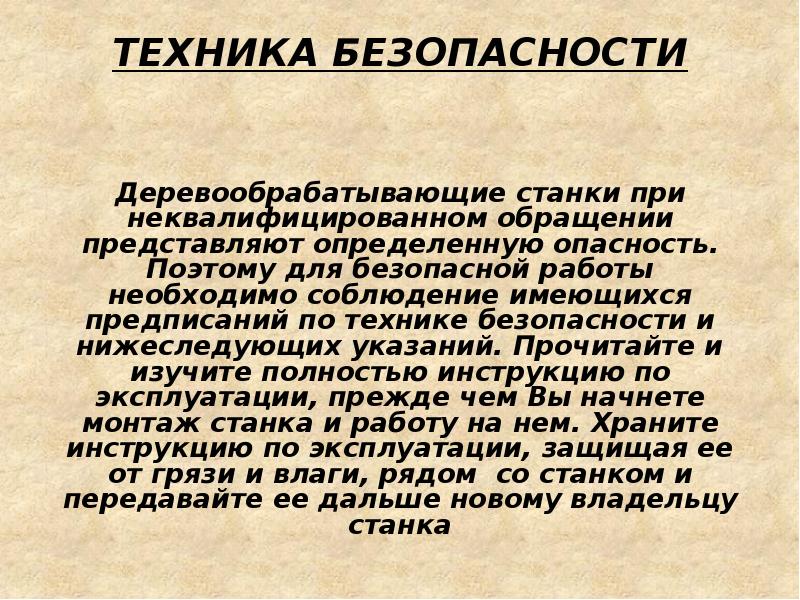 ТЕХНИКА БЕЗОПАСНОСТИ Деревообрабатывающие станки при неквалифицированном обращении представляют определенную опасность.