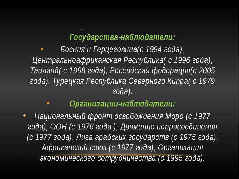 В чем проявлялась политика сотрудничества с мусульманским. Устав организации исламского сотрудничества. государства наблюдатели. 2 государства наблюдателя. организация исламского сотрудничества история создания.