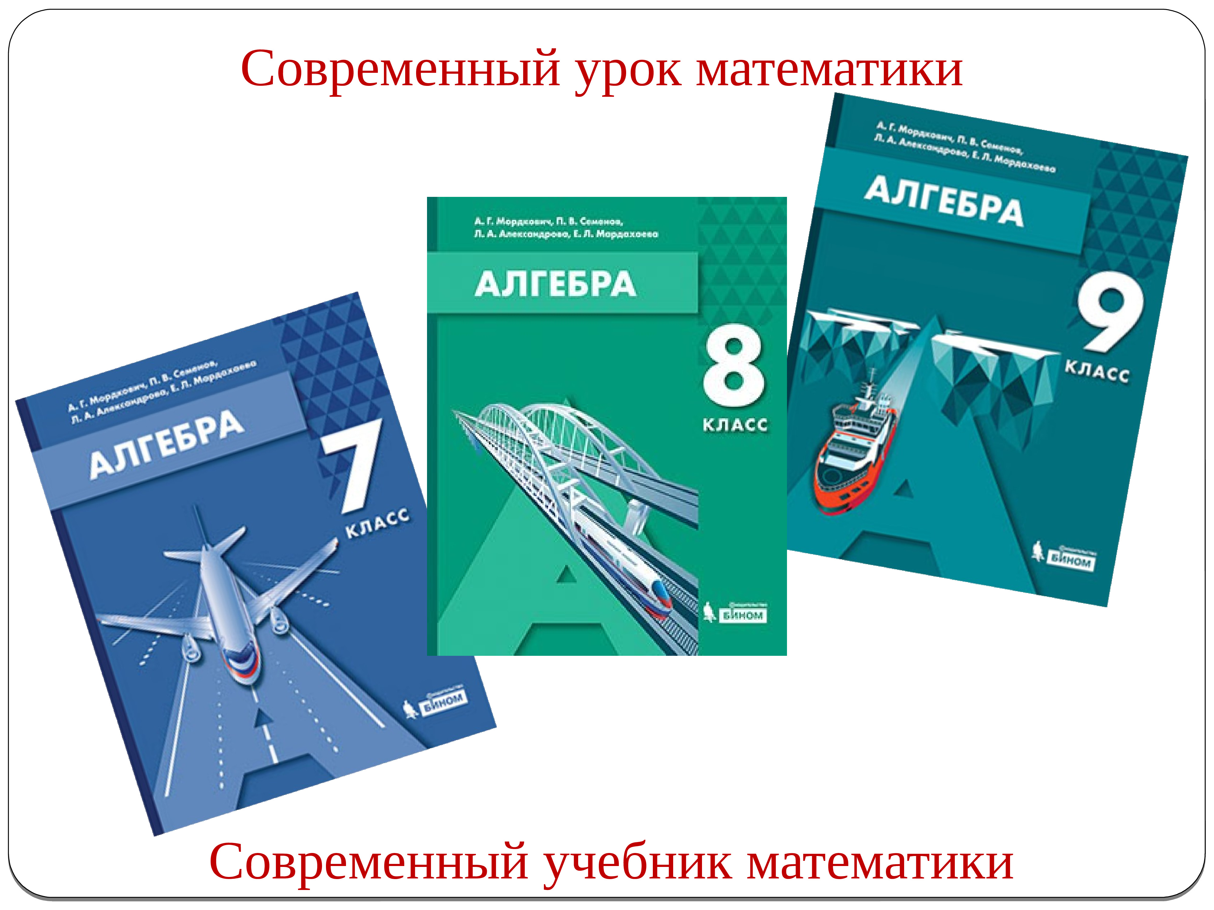 Разработки уроков алгебры. Современная Алгебра. Современные учебники. Современная математика книга. Пособие современный урок.