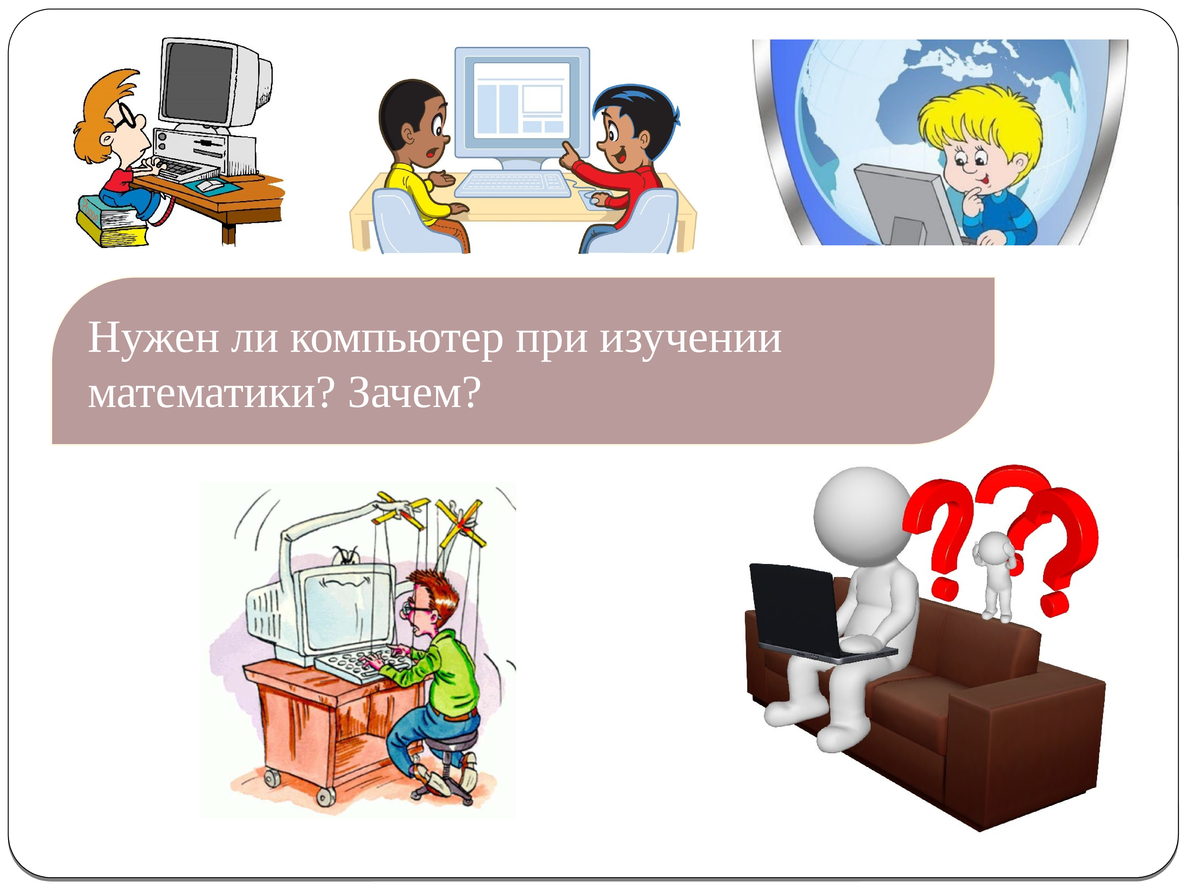 Нужен ли компьютер. Современный урок учебник. Работа с учебником. Работа с учебником на уроке математики. Работа с текстом учебника на уроке алгебры.