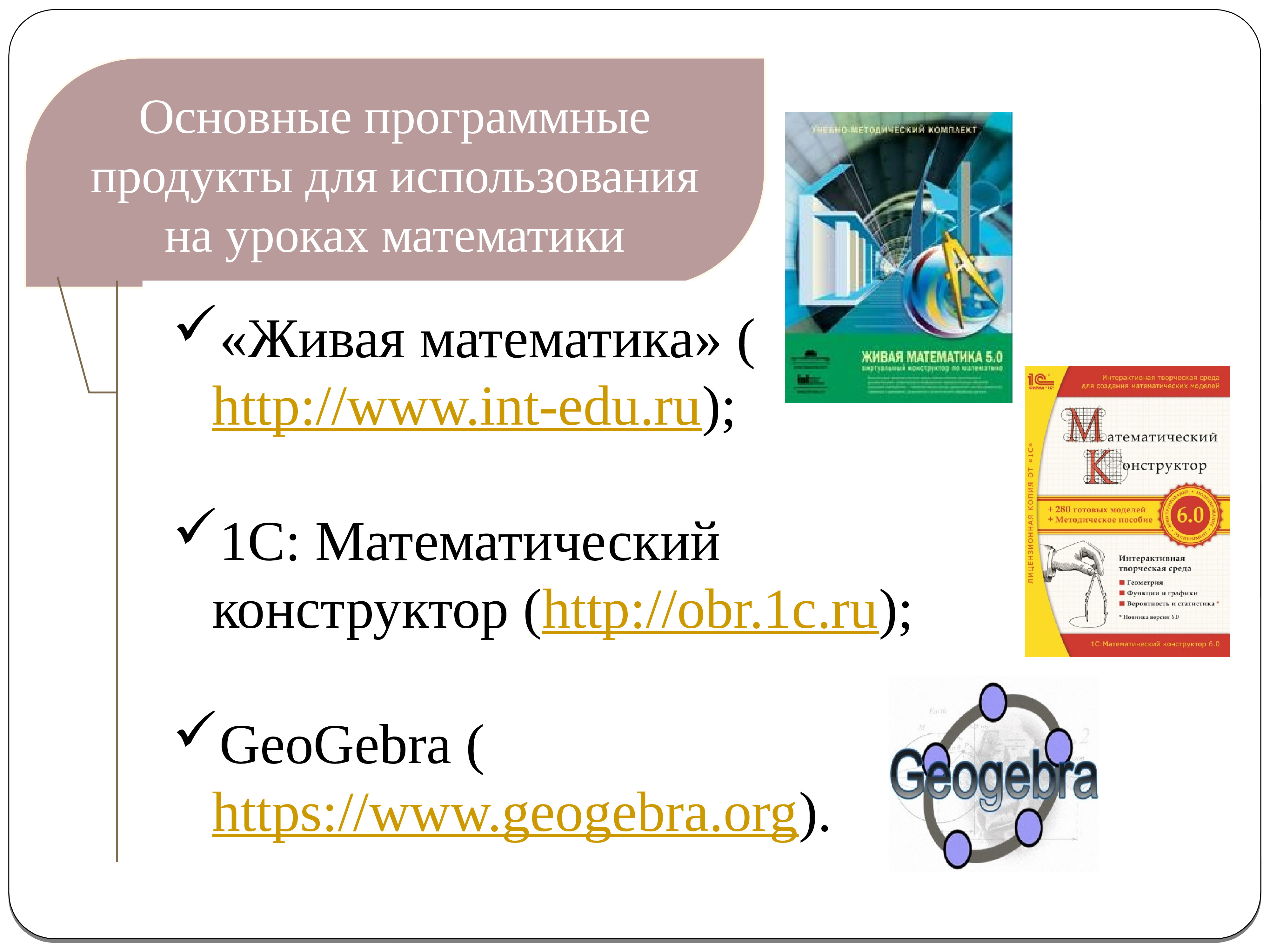 конспект внеклассного занятия с использованием дот применив программное обеспечение живая математика фото 93