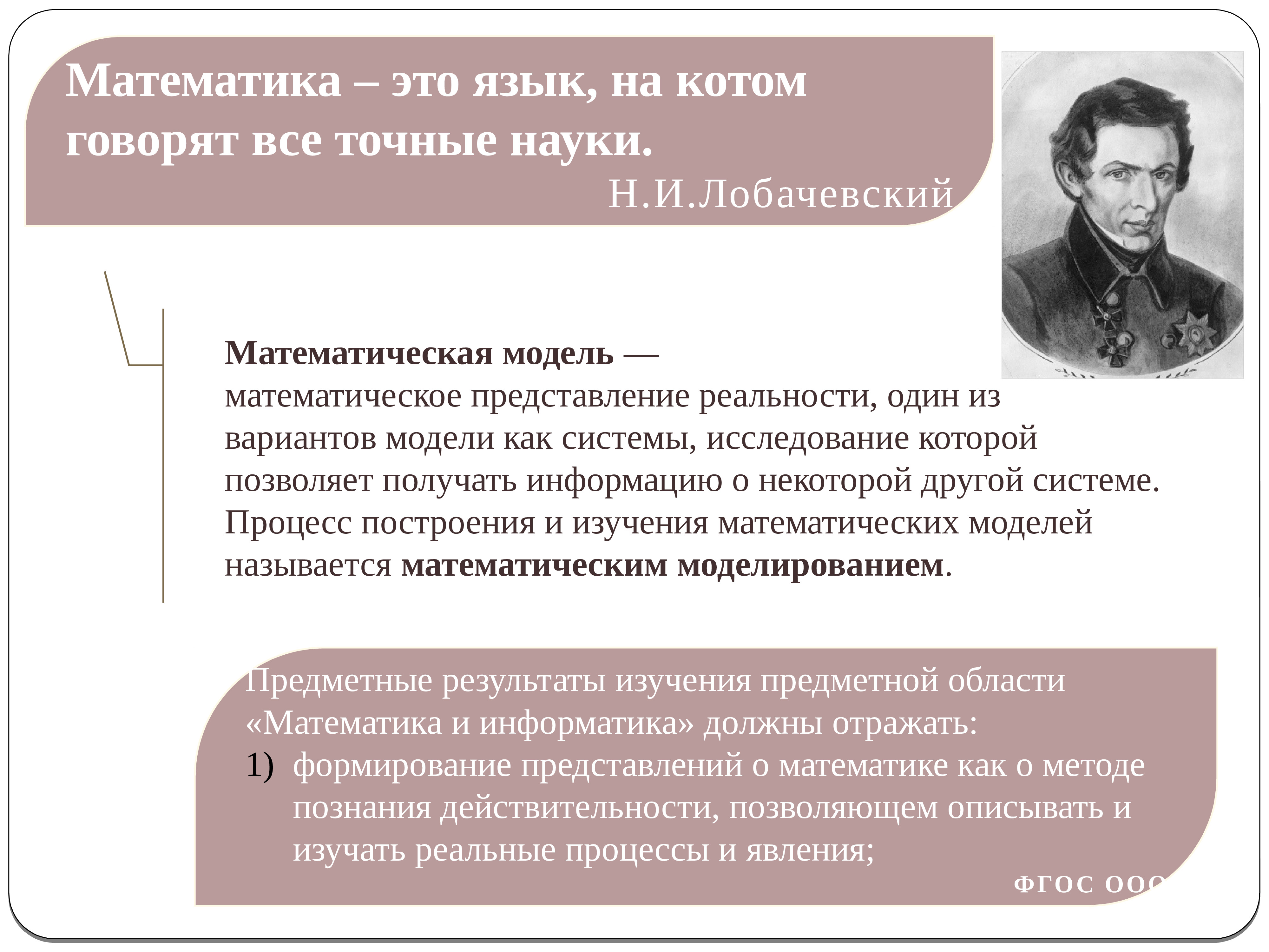 Представление математиков. Математика это язык на котором говорят все точные науки. Математика это язык. Лобачевский математика это язык на котором говорят все точные науки. Математическое представление реальности.