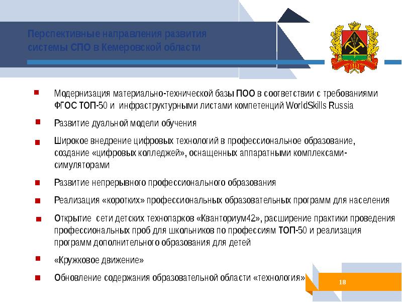 Направляемые модернизации. Модернизация профессионального образования. Приоритетные направления модернизации. Приоритетные направления профессионального образования. Модернизация СПО.