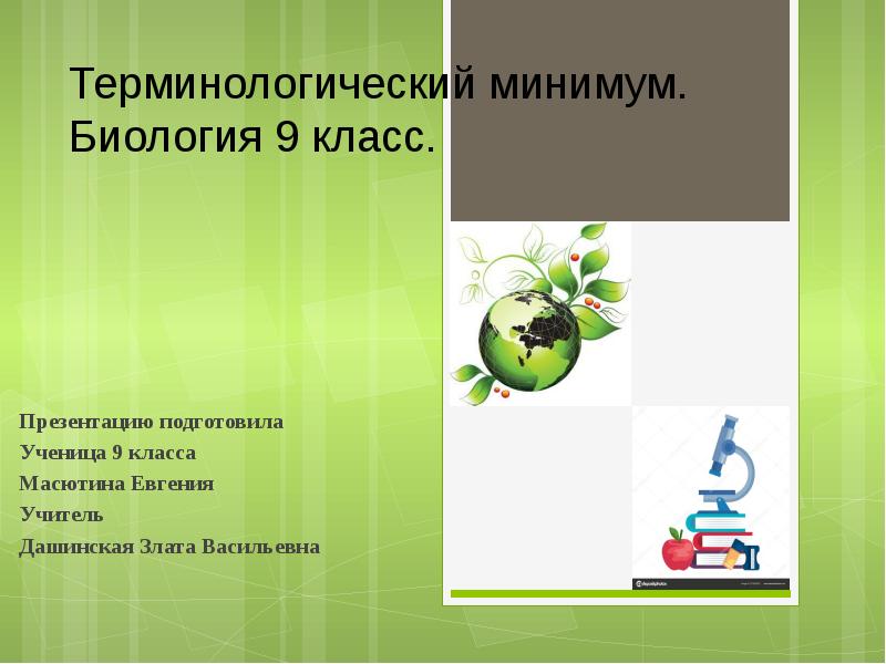 Презентация по биологии 9 класс. Проекты 9 класс биология. Биология презентация 9 класс. Проект по биологии 9 класс. Что такое минимум в биологии.