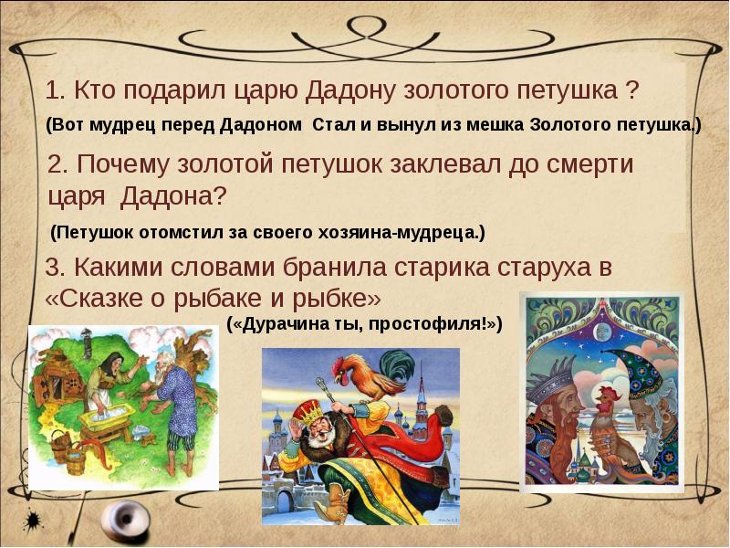 как звали царя в золотом петушке. царь дадон и шамаханская царица. кто подарил царю дадону золотого петушка?. кто подарил царюдодону золотого петушка. подарил царю дадону петушка.