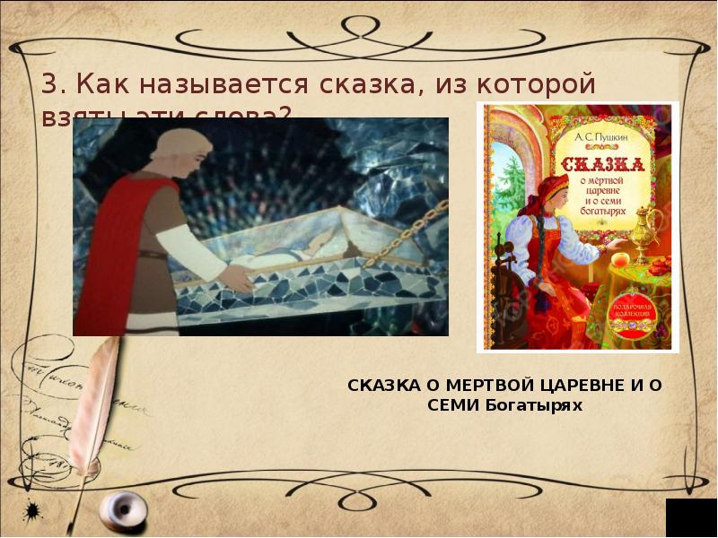 Название сказки свет. Как называется сказка. Как называется сказка Царевна. Как называется сказка о царевне Пушкин. Пушкин сказки названия.