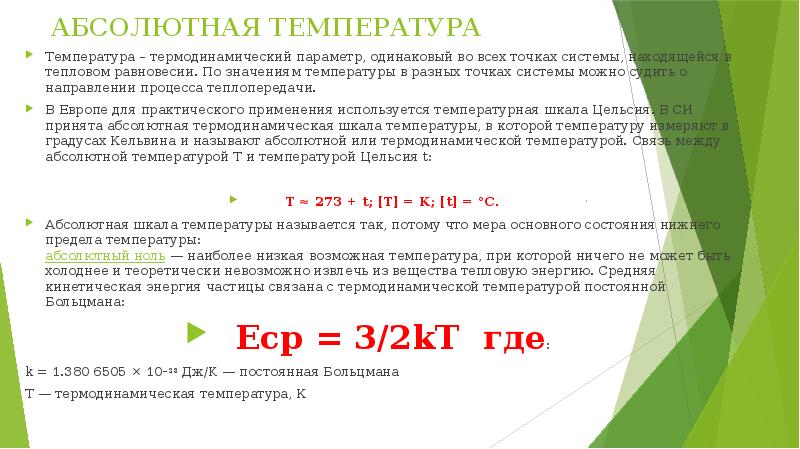 Молекулярно кинетический смысл температуры. Значение абсолютной температуры. Молекулярно-кинетический смысл термодинамической температуры. Презентация температура абсолютная температура. Молекулярный смысл температуры.