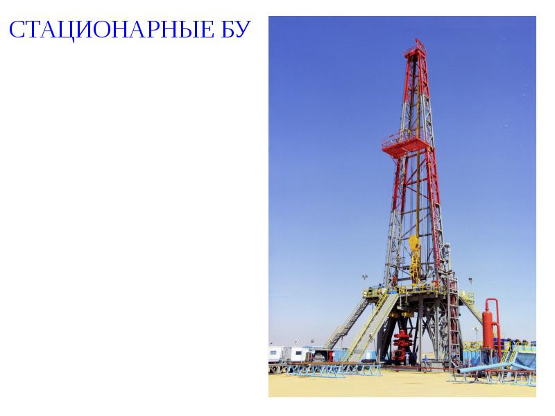 СТАЦИОНАРНЫЕ БУ