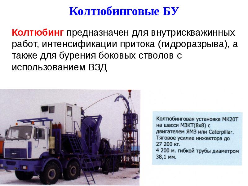 Колтюбинговые БУ 	Колтюбинг предназначен для внутрискважинных работ, интенсификации притока (гидроразрыва), а