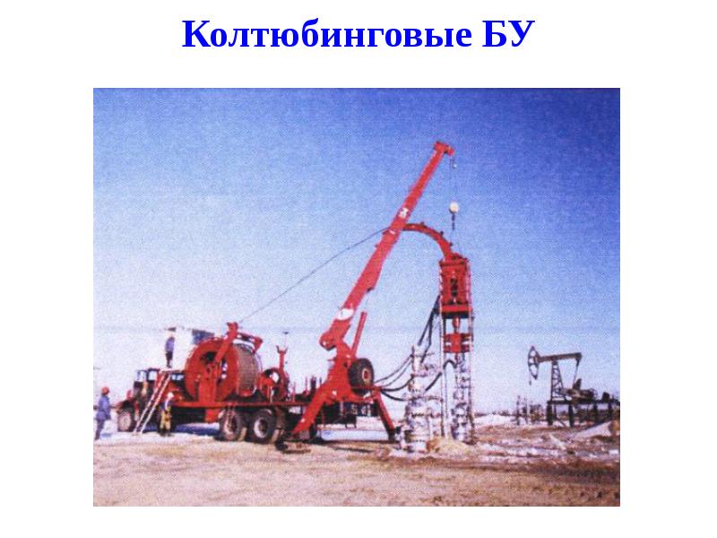 Колтюбинговые БУ
