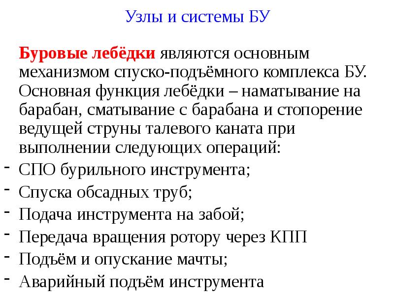 Узлы и системы БУ 	Буровые лебёдки являются основным механизмом спуско-подъёмного комплекса
