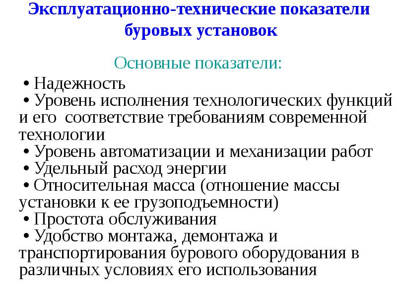 Эксплуатационно-технические показатели  буровых установок Основные показатели: 	 • Надежность 