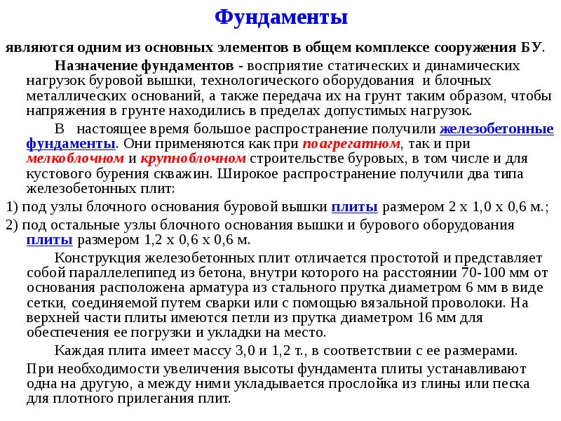 Фундаменты являются одним из основных элементов в общем комплексе сооружения БУ.