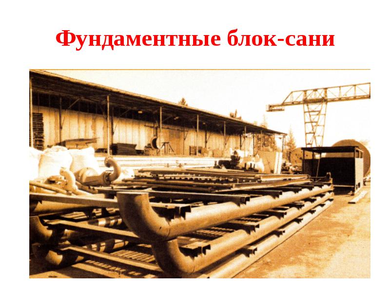 Фундаментные блок-сани
