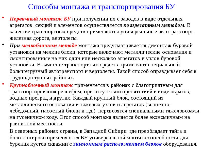 Способы монтажа и транспортирования БУ Первичный монтаж БУ при получении их