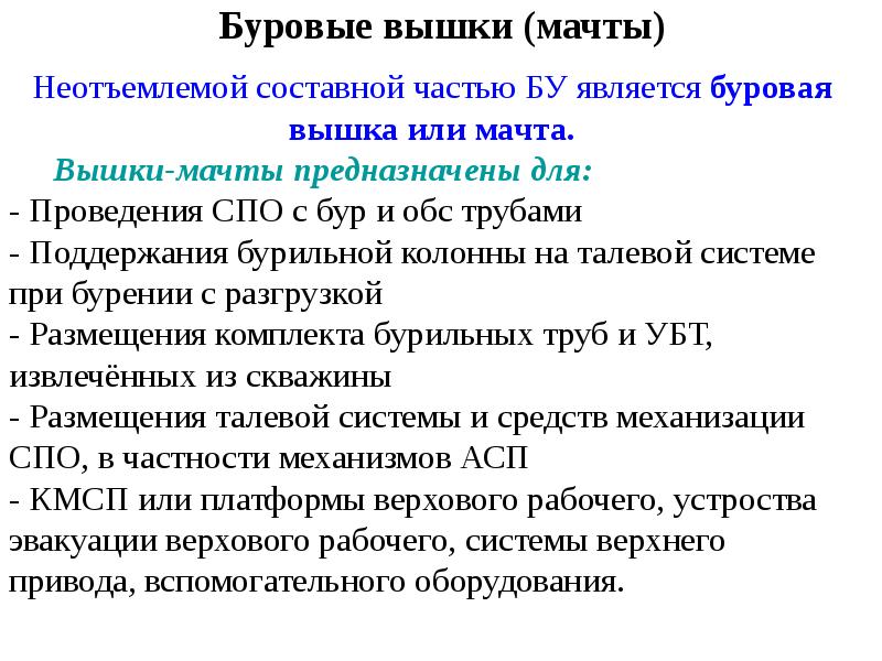 Буровые вышки (мачты)