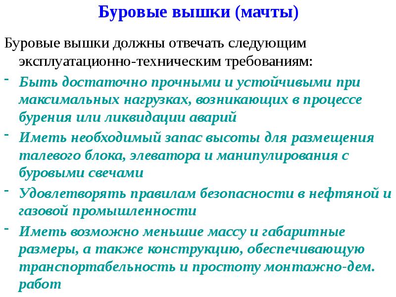 Буровые вышки (мачты) Буровые вышки должны отвечать следующим эксплуатационно-техническим требованиям: Быть