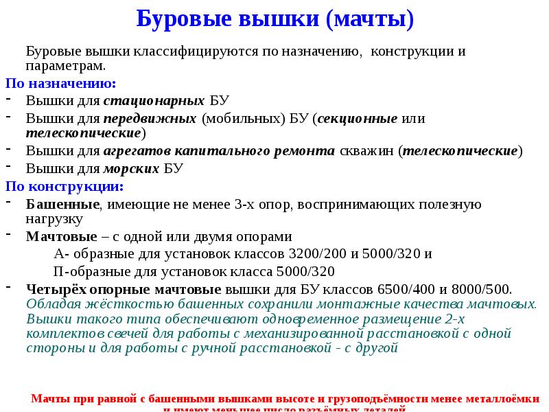Буровые вышки (мачты) 	Буровые вышки классифицируются по назначению, конструкции и параметрам.