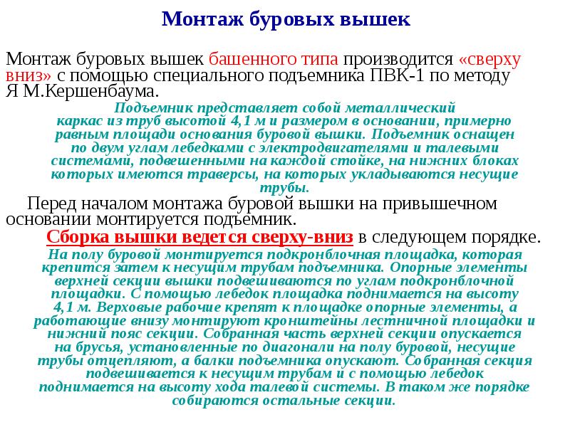 Монтаж буровых вышек Монтаж буровых вышек башенного типа производится «сверху вниз»