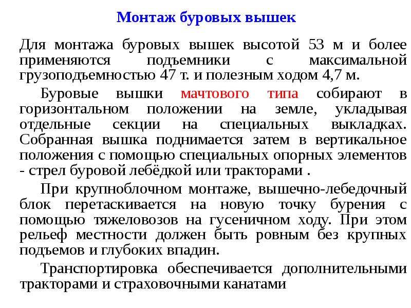 Монтаж буровых вышек 	Для монтажа буровых вышек высотой 53 м и