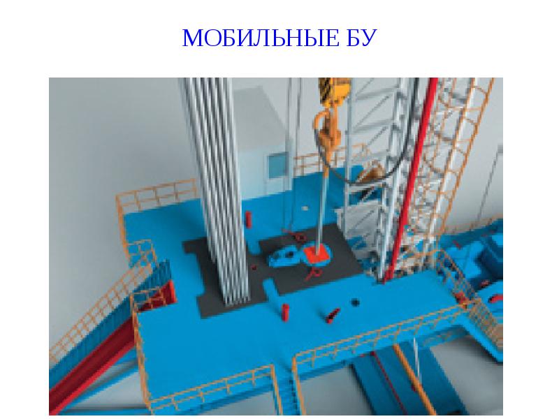 МОБИЛЬНЫЕ БУ